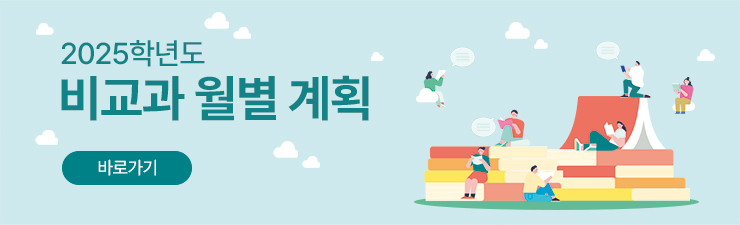 2025학년도 비교과 월별 계획 롤링 배너 자세히보기